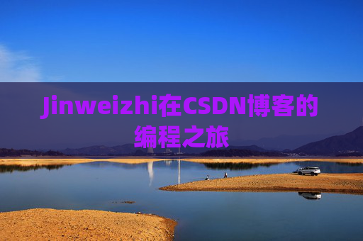 Jinweizhi在CSDN博客的编程之旅